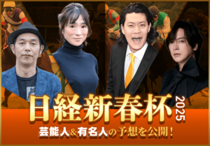 日経新春杯芸能人予想