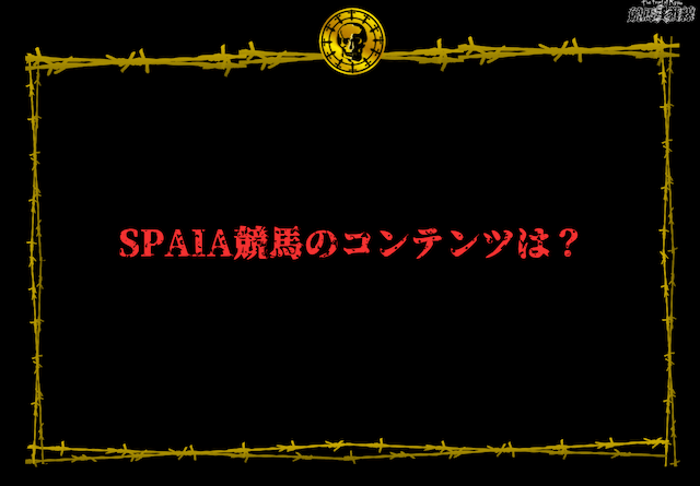 SPAIA競馬のコンテンツ