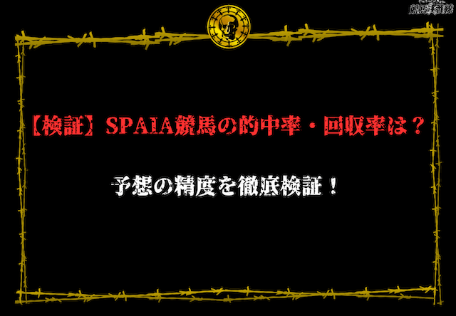 SPAIA競馬　検証