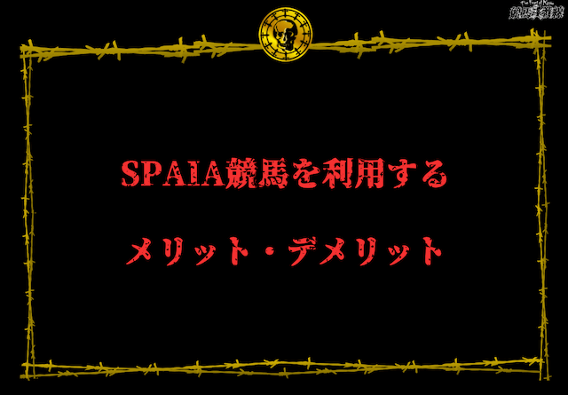 SPAIA競馬　メリット・デメリット
