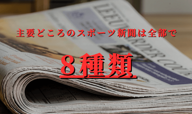 スポーツ新聞は全部で8種類！