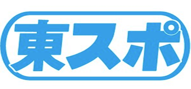 東スポ