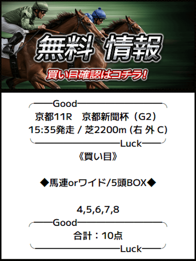 0510バツグンの無料予想買い目