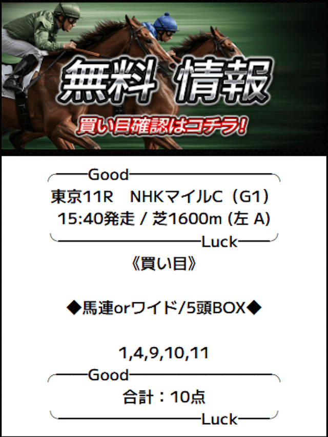 0511バツグンの無料予想買い目