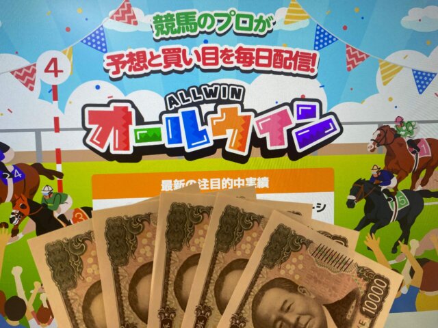 オールウィン軍資金5万円画像