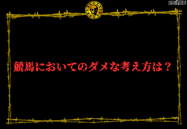 競馬　ダメな考え方