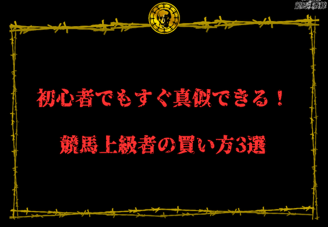 競馬上級者の買い方3選