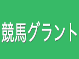 競馬グラント
