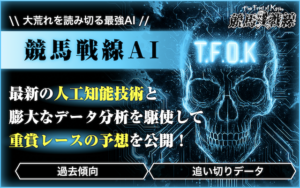 競馬戦線AI