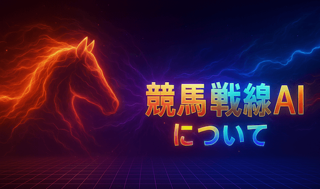 競馬戦線AIとは