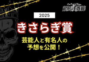 きさらぎ賞芸能人予想