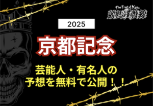 京都記念芸能人予想