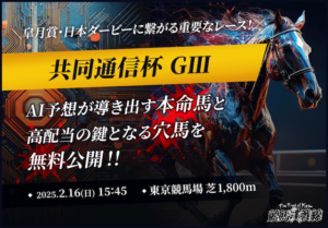 共同通信杯2025AI予想