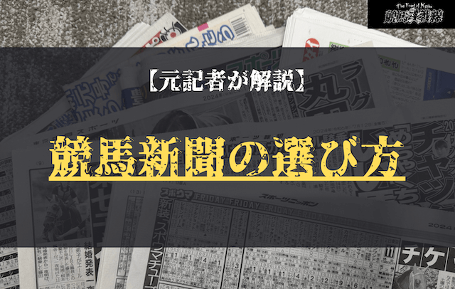元記者が解説！競馬新聞の選び方