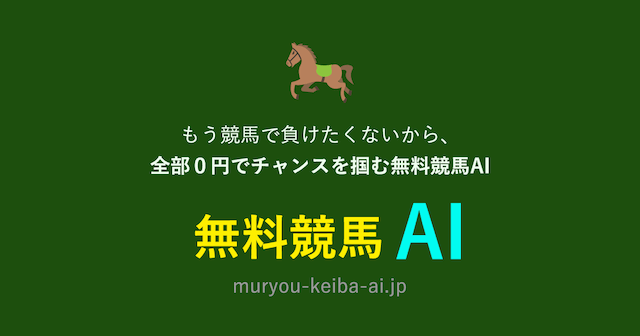 無料競馬AI