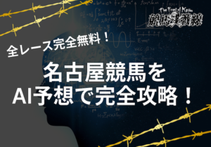 名古屋競馬予想ai