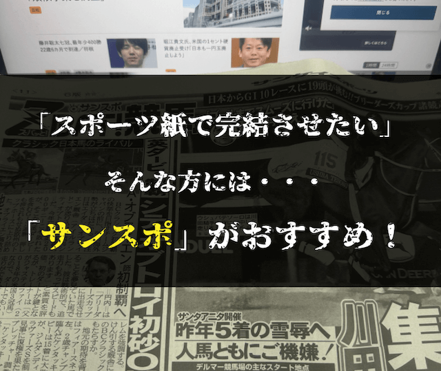 スポーツ紙では「サンスポ」がおすすめ！