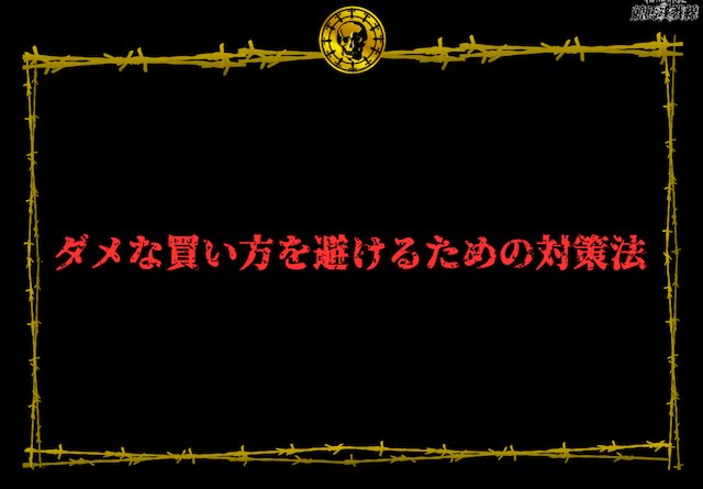 ダメな買い方　対策方法