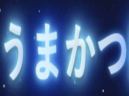 うまかつ.net