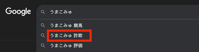 うまこみゅ詐欺サイトの噂