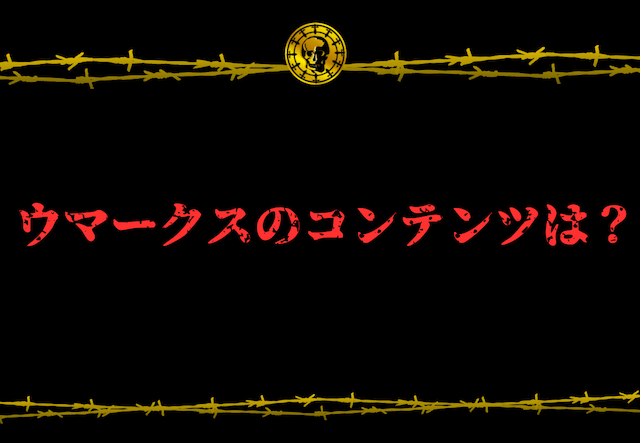ウマークス　コンテンツ