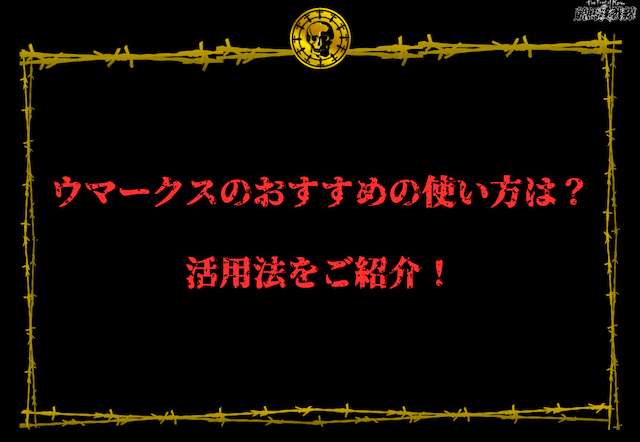 ウマークス　活用法