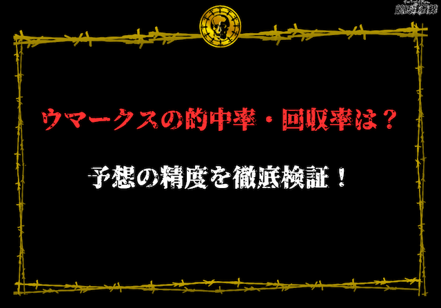 【検証】ウマークスの予想の精度を徹底検証