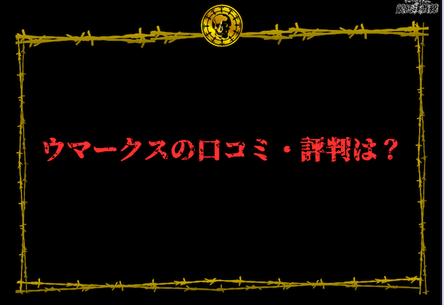 ウマークス　口コミ・評判