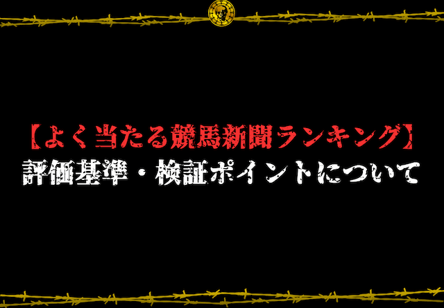 よく当たる競馬新聞ランキング　検証ポイント