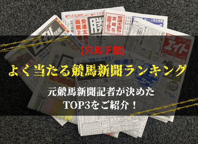 穴馬　よく当たる競馬新聞ランキングTOP3