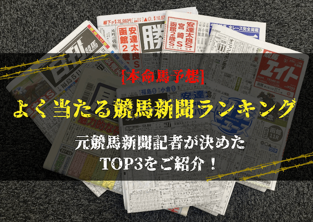 本命　よく当たる競馬新聞ランキングTOP3