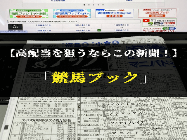 よく当たる競馬新聞ランキング穴馬　1位競馬ブック