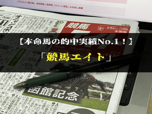 よく当たる競馬新聞ランキング本命馬　1位競馬エイト