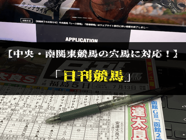 よく当たる競馬新聞ランキング穴馬　2位日刊競馬