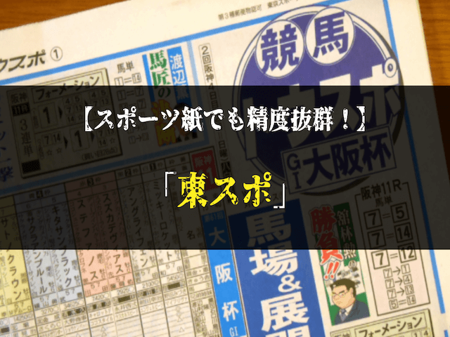 よく当たる競馬新聞ランキング本命馬　2位東スポ