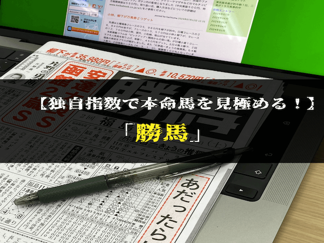 よく当たる競馬新聞ランキング本命馬　3位勝馬