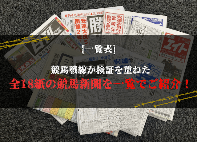 【競馬戦線徹底検証】競馬新聞一覧表