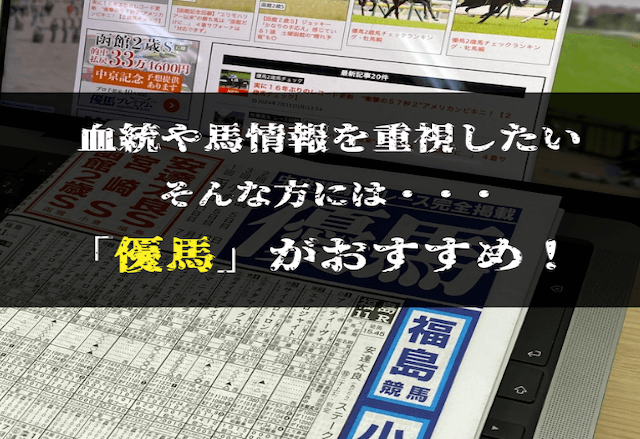 血統や馬情報を重視したい方は「優馬」がおすすめ！