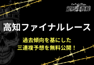 高知ファイナル予想