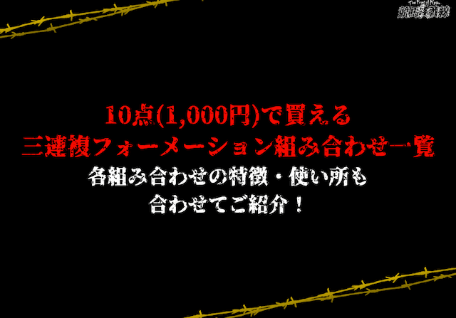 三連複フォーメーション10点組み合わせ一覧