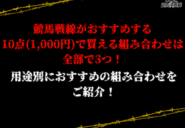 3連複フォーメーション10点おすすめの組み合わせ
