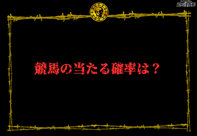競馬の当たる確率は？