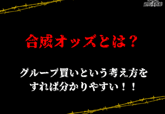 合成オッズ　画像1
