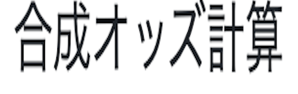 合成オッズ計算機