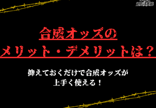 合成オッズ　画像7
