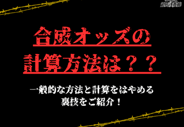 合成オッズ　画像8