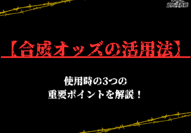 合成オッズ　画像9