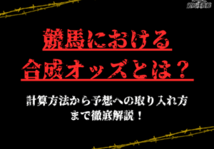 合成オッズサムネイル