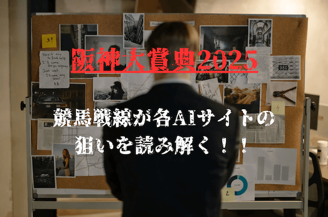 阪神大賞典AI比較