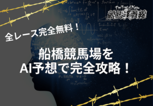 船橋競馬予想ai